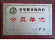 中华环保联合会会员单位